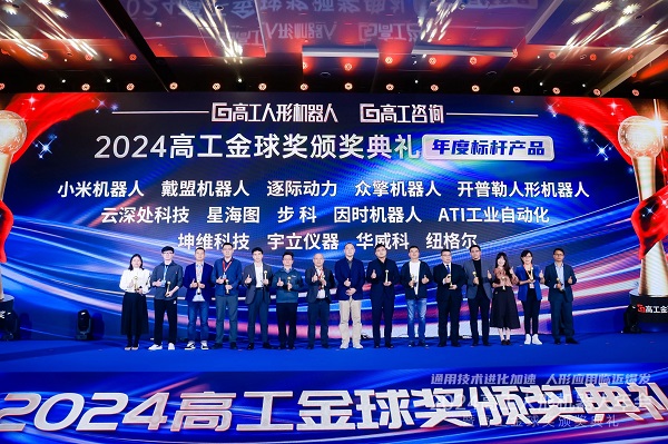 2024年高工人形機器人年會暨高工金球獎頒獎典禮